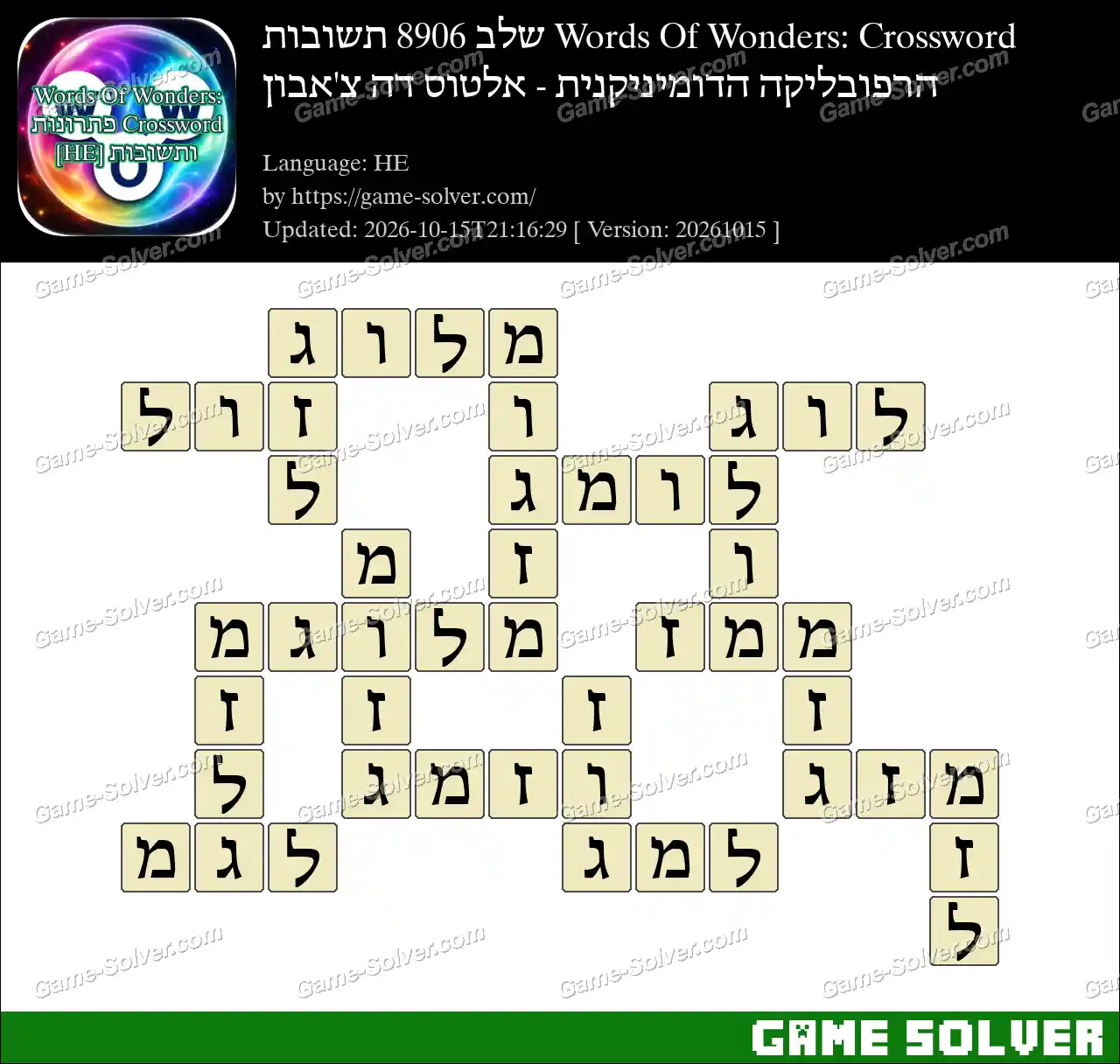 Words Of Wonders: Crossword שלב 8906 תשובות – הרפובליקה הדומיניקנית – אלטוס דה צ’אבון